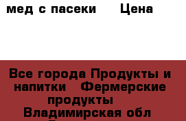 мед с пасеки ! › Цена ­ 180 - Все города Продукты и напитки » Фермерские продукты   . Владимирская обл.,Владимир г.